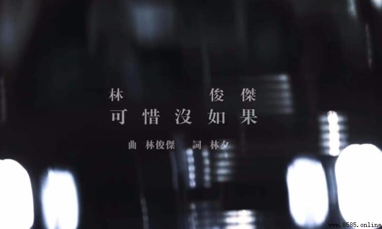 《可惜沒如果》歌曲解析与聆听指南