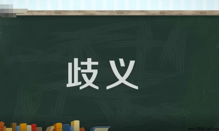 歧義的含義與解說