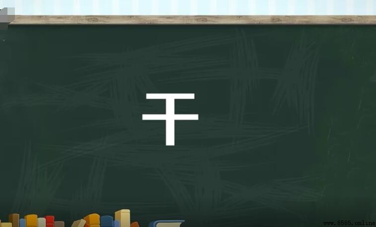 干加偏旁部首有哪些新字