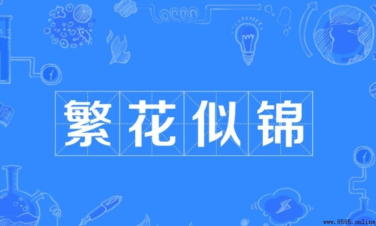 繁花似錦造句指南：定義、例句與應用