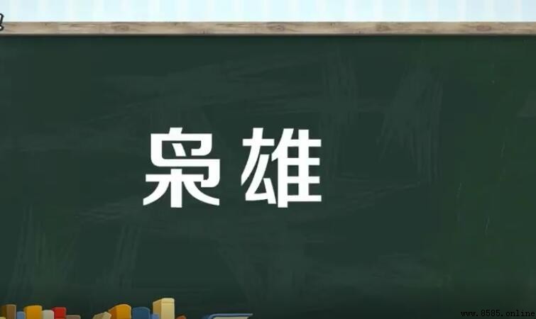 「枭雄」是什麼意思?解析詞義、出處與例句