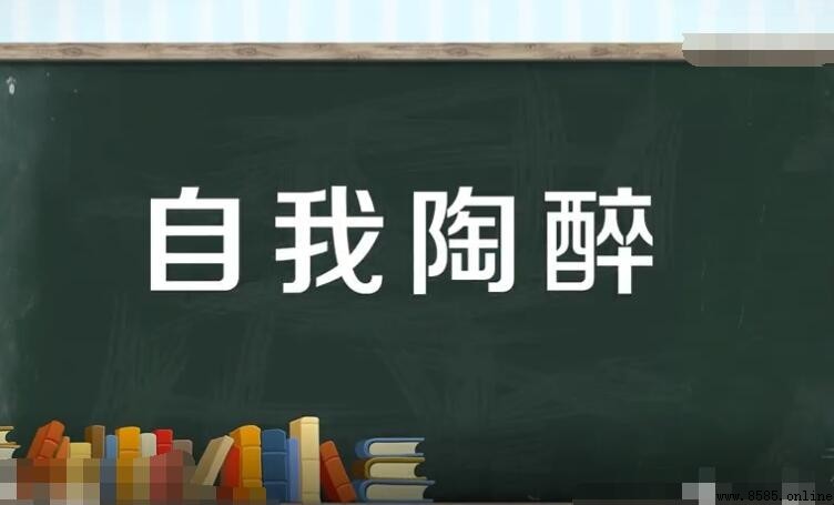 自我陶醉的正確含義與使用指南