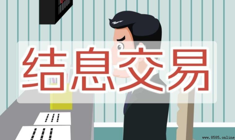 結息是什麼意思