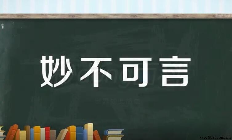 妙不可言怎麼造句：九個實用例句分享