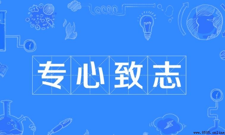 專心致誌造句指南：15個實用例句與學習技巧