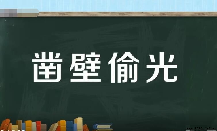 鑿壁偷光怎麼造句