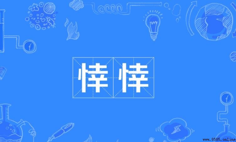 悻悻的意思