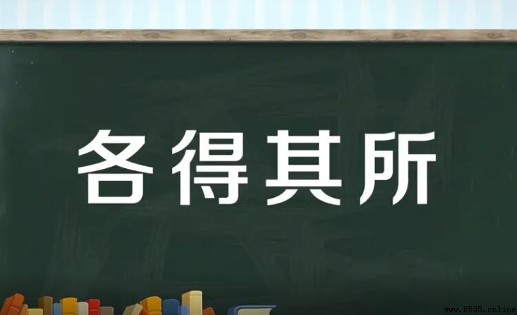 各得其所的近義詞是什麼