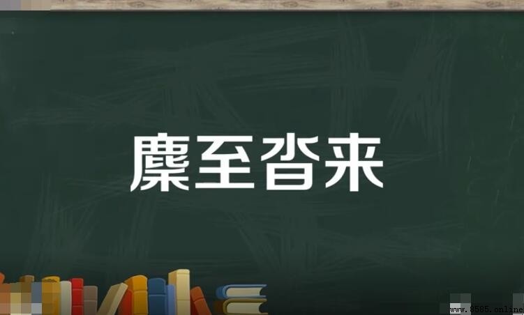 「麇至沓來」的意思與用法
