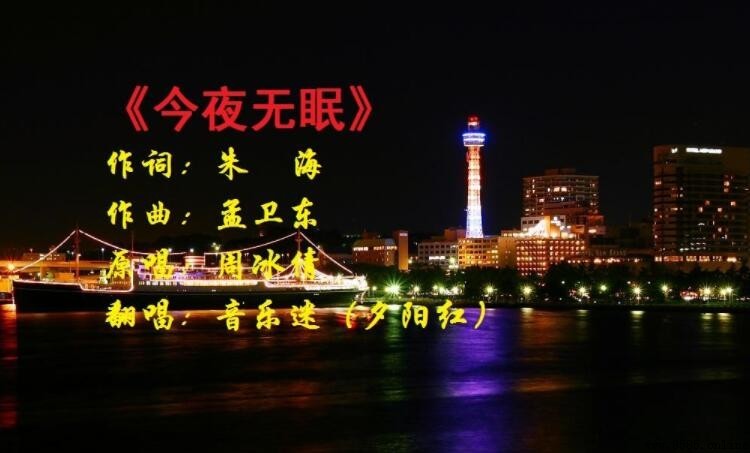《今夜無眠》歌詞