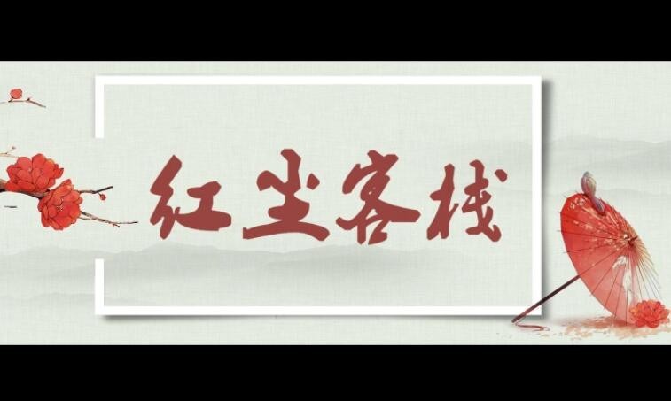 《红尘客栈》歌曲赏析：周杰伦中国风新作