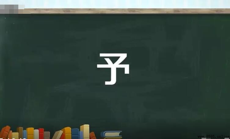 予的組詞有哪些
