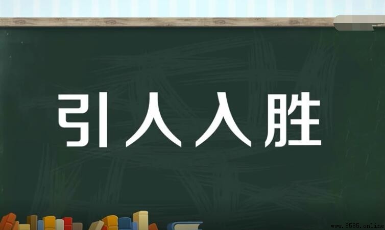 引人入勝的含義與用法