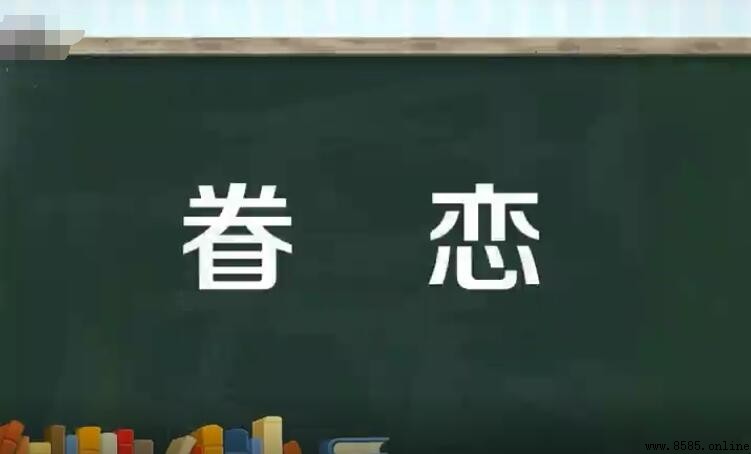 眷戀怎麼造句