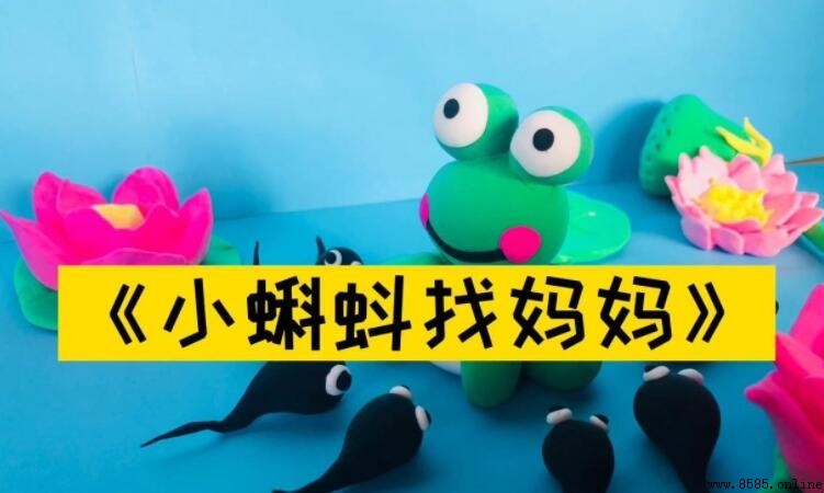 《小蝌蚪找妈妈》歌词