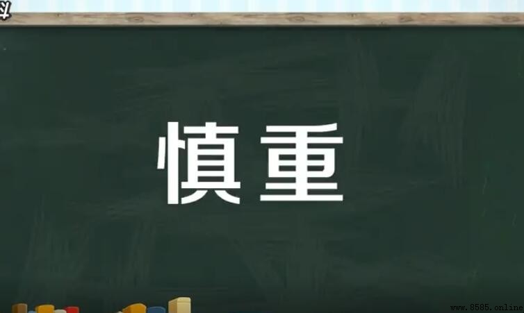 什麼是「慎重」？近義詞彙總覽