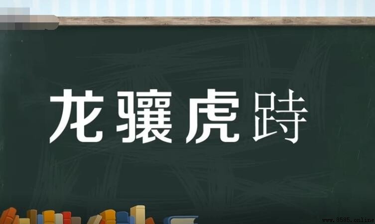 龍駭虎峙是什麼意思