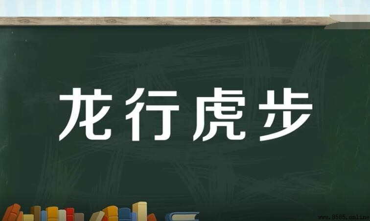 龍行虎步的含義與詞源解析