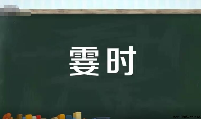 霎時的近義詞是什麼？6個相近詞彙分享