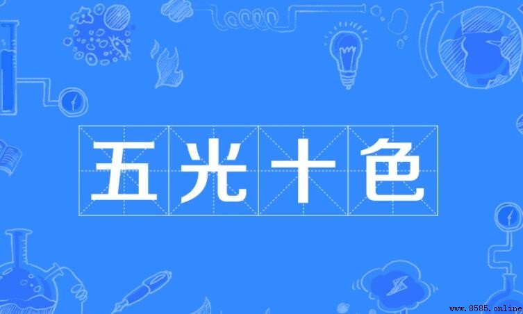 五光十色的近義詞有哪些