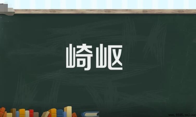 崎岖的近義詞有哪些?完整解析與圖解