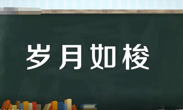 歲月如梭的近義詞有哪些？