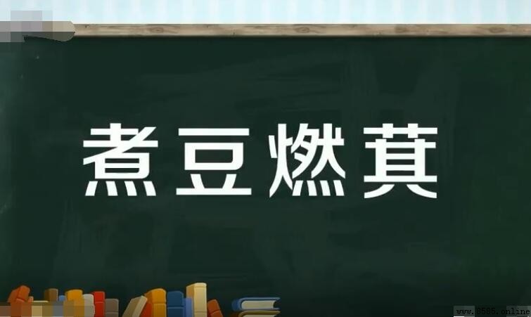 煮豆燃萁的含義與出處