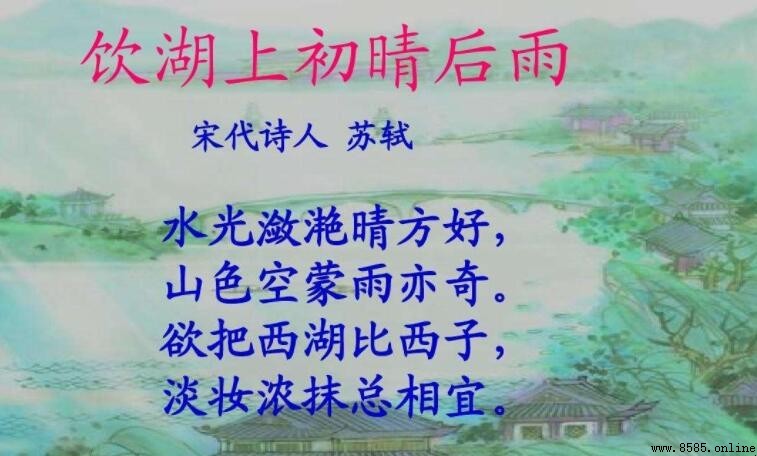 晴晴雨雨总宜人出自哪首诗