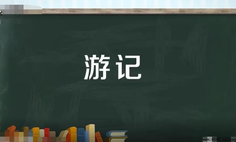 遊記的特點與寫作要點
