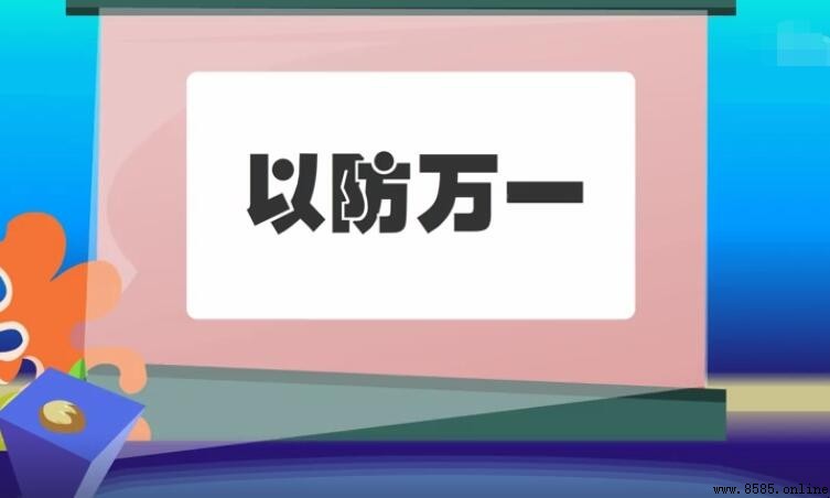 以防万一怎么造句
