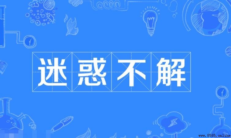 怎樣用「迷惑不解」造句？