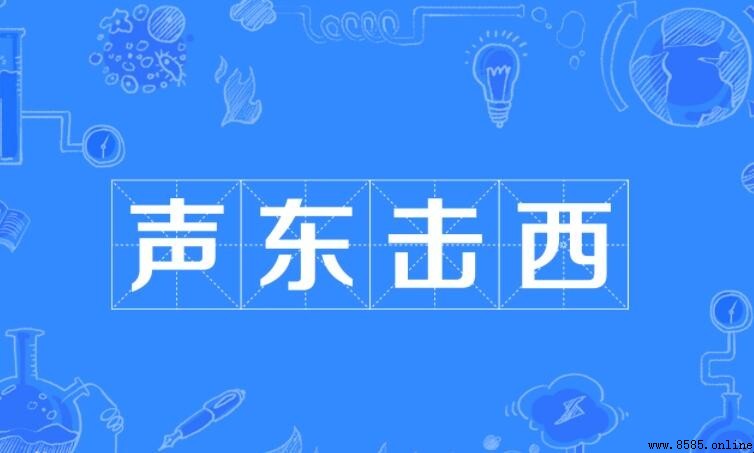 聲東擊西造句指南：戰略定義與15個實用例句