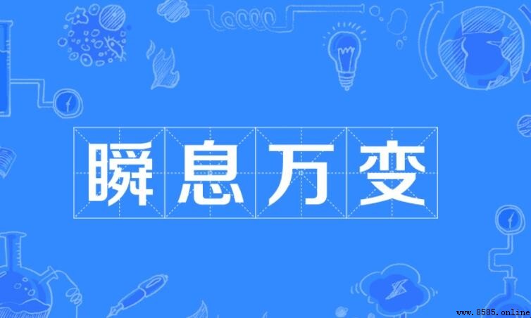 瞬息萬變的近義詞有哪些？
