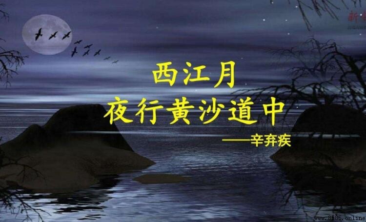 《西江月·夜行黃沙道中》的作者是誰