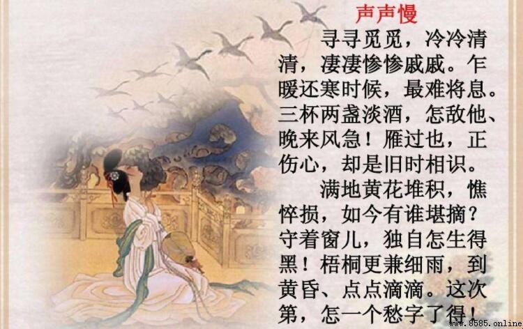 淒淒慘慘戚戚上一句是什麼？尋尋覓覓，冷冷清清