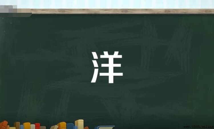 洋字组词有哪些