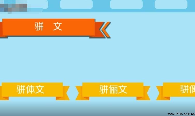 骈文的特點與形式要義