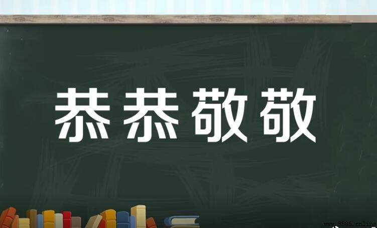 恭恭敬敬的近義詞與反義詞