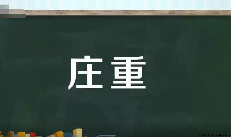 莊重的反義詞是什麼？