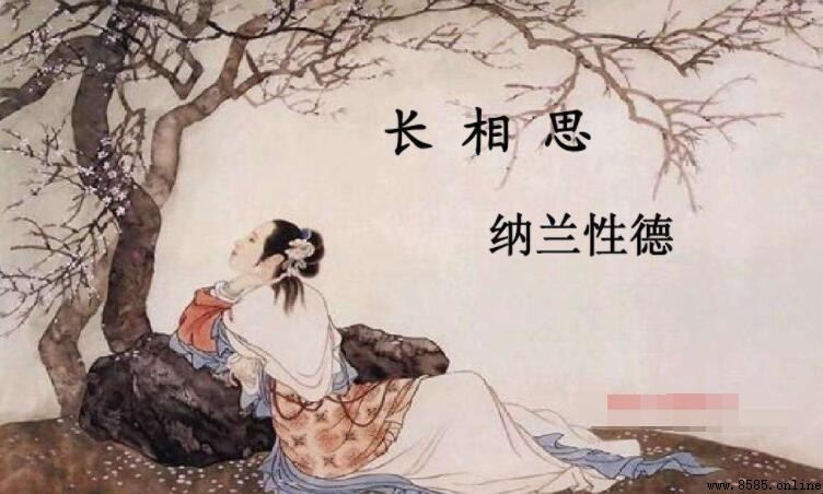 「山一程水一程」出自哪首詩？——《長相思·山一程》解析