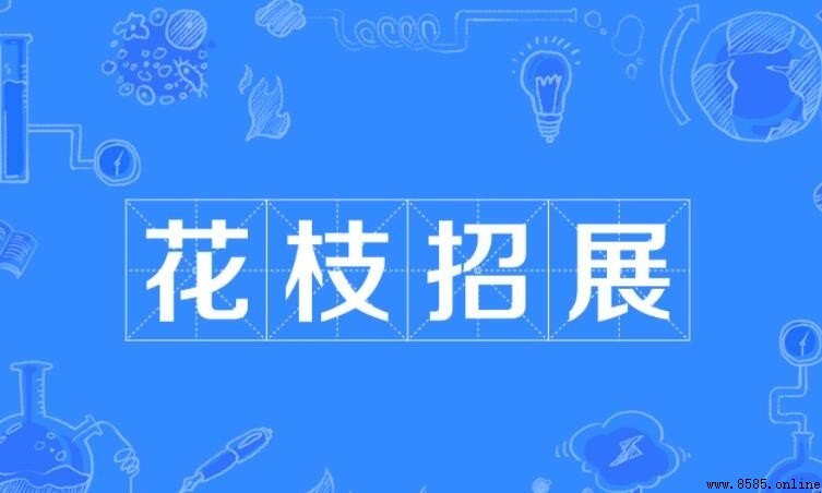 花枝招展怎麼造句：九個實用例句與使用情境