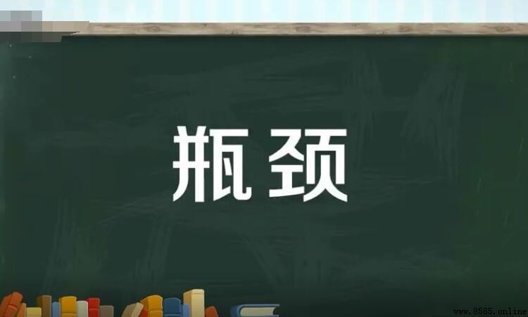 瓶頸的意思與含義