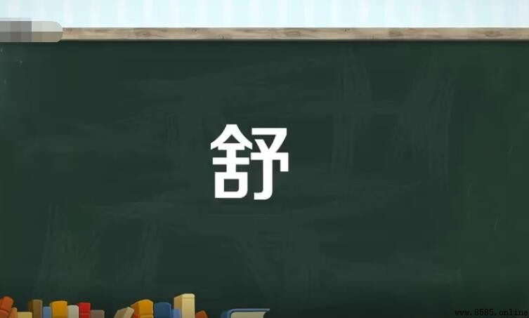舒字组词大全及常见搭配