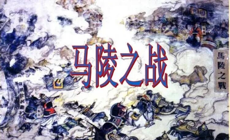 馬陵之戰發生在什麼時期