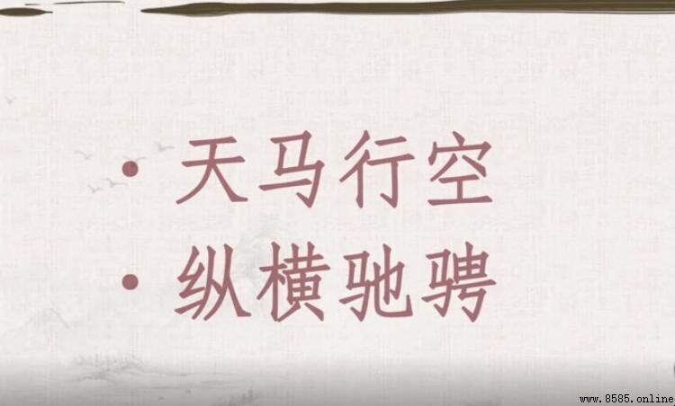 縱橫馳騁的意思與用法