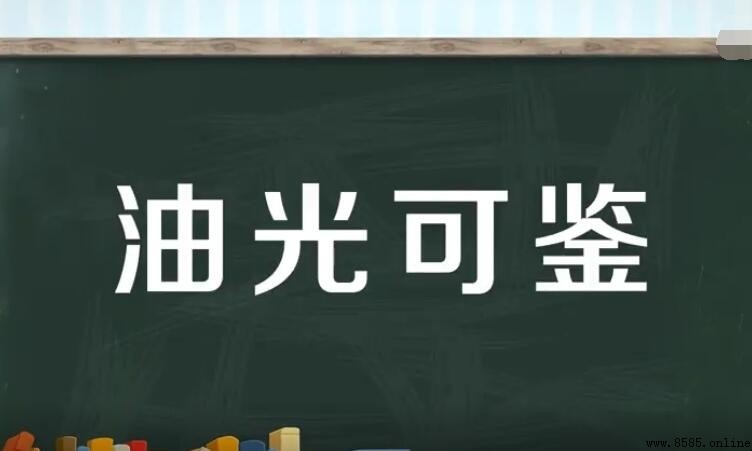 油光可鑒的造句方法與示例