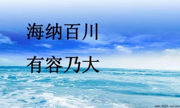 海納百川有容乃大是誰的名言