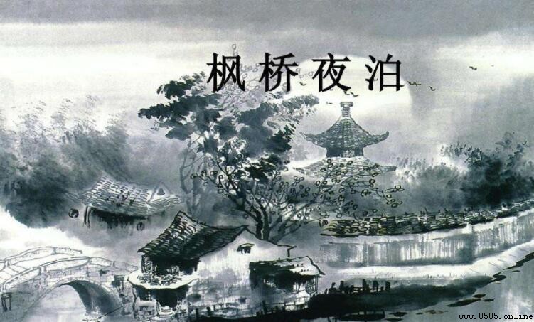 《江枫渔火对愁眠》原文與含義解析