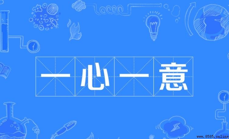 帶心字的成語總結