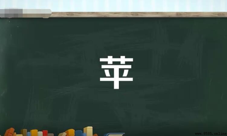 蘋字詞組有哪些？完整列表與說明